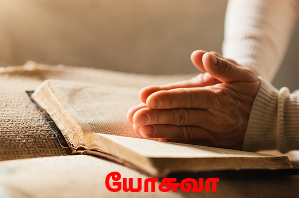 நாள் 58 – யோசுவா 1-3