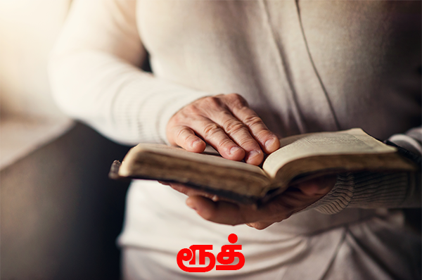 நாள் 72 – ரூத் 1-4