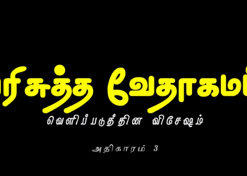 வெளிப்படுத்தின விசேஷம் – அதிகாரம் 3