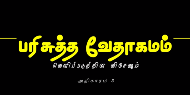 வெளிப்படுத்தின விசேஷம் – அதிகாரம் 3