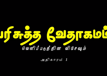 வெளிப்படுத்தின விசேஷம் – அதிகாரம் 1