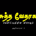 வெளிப்படுத்தின விசேஷம் – அதிகாரம் 1