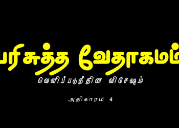 வெளிப்படுத்தின விசேஷம் – அதிகாரம் 4
