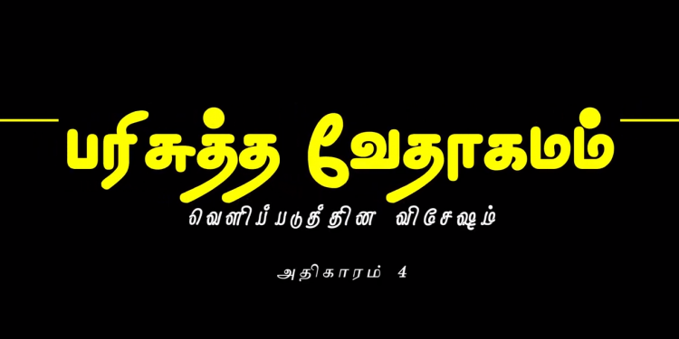 வெளிப்படுத்தின விசேஷம் – அதிகாரம் 4