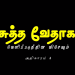 வெளிப்படுத்தின விசேஷம் – அதிகாரம் 4