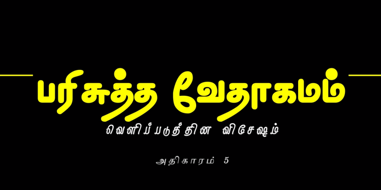 வெளிப்படுத்தின விசேஷம் – அதிகாரம் 5