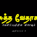 வெளிப்படுத்தின விசேஷம் – அதிகாரம் 5
