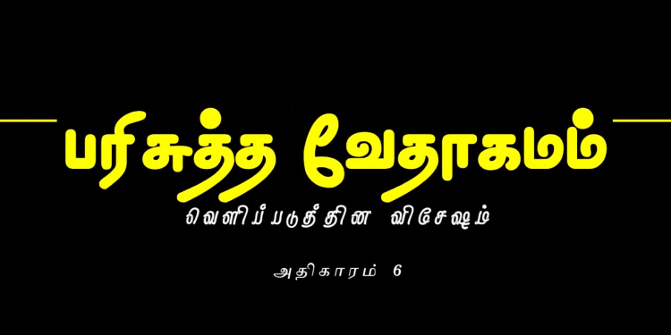 வெளிப்படுத்தின விசேஷம் – அதிகாரம் 6