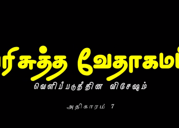 வெளிப்படுத்தின விசேஷம் – அதிகாரம் 7