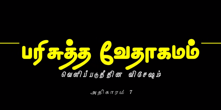 வெளிப்படுத்தின விசேஷம் – அதிகாரம் 7