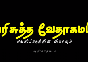 வெளிப்படுத்தின விசேஷம் – அதிகாரம் 8