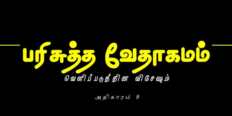 வெளிப்படுத்தின விசேஷம் – அதிகாரம் 8