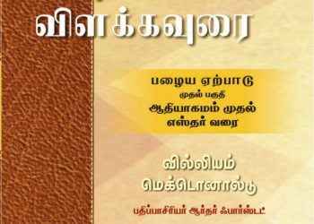 நூல் அறிமுகம் ! விசுவாசிகளின் வேதாகம விளக்கவுரை