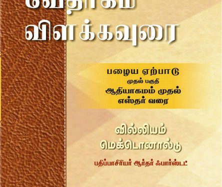 நூல் அறிமுகம் ! விசுவாசிகளின் வேதாகம விளக்கவுரை