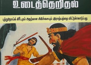 நூல் அறிமுகம் ! அரசன் சவுலின் நோய்க் குறியை உடைத்தெறிதல்