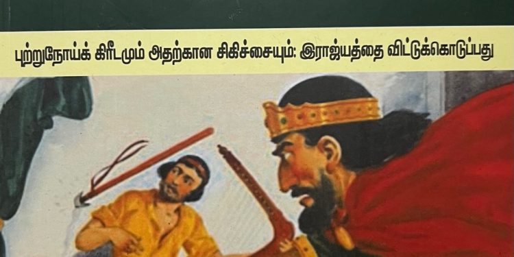 நூல் அறிமுகம் ! அரசன் சவுலின் நோய்க் குறியை உடைத்தெறிதல்