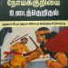 நூல் அறிமுகம் ! அரசன் சவுலின் நோய்க் குறியை உடைத்தெறிதல்