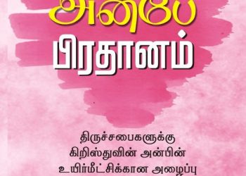 நூல் அறிமுகம் – அன்பே பிரதானம்!