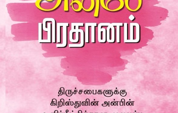 நூல் அறிமுகம் – அன்பே பிரதானம்!