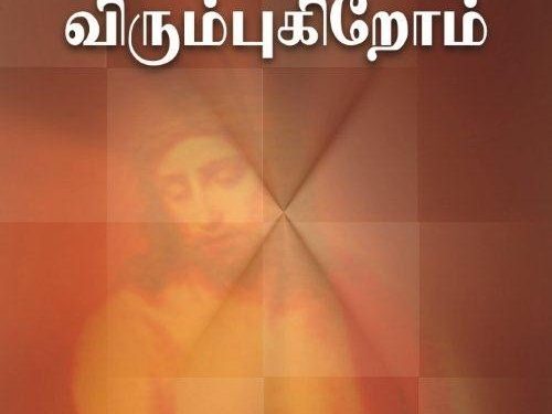 நூல் அறிமுகம் ! இயேசுவைக் காண விரும்புகிறோம்