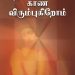 நூல் அறிமுகம் ! இயேசுவைக் காண விரும்புகிறோம்