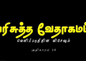 வெளிப்படுத்தின விசேஷம் – அதிகாரம் 10