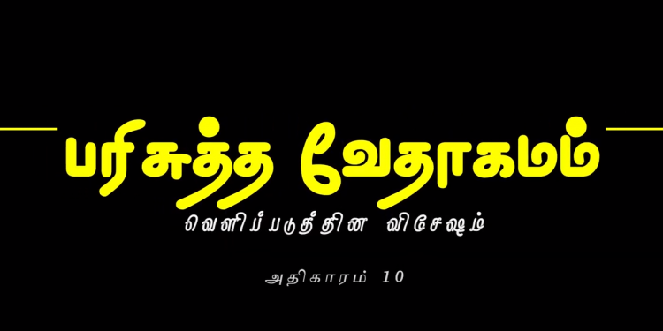 வெளிப்படுத்தின விசேஷம் – அதிகாரம் 10