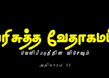 வெளிப்படுத்தின விசேஷம் – அதிகாரம் 11