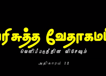 வெளிப்படுத்தின விசேஷம் – அதிகாரம் 12