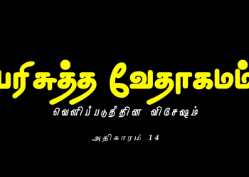 வெளிப்படுத்தின விசேஷம் – அதிகாரம் 14