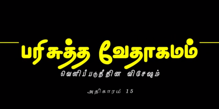 வெளிப்படுத்தின விசேஷம் – அதிகாரம் 15