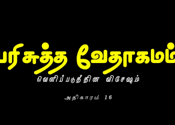 வெளிப்படுத்தின விசேஷம் – அதிகாரம் 16