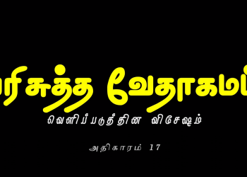 வெளிப்படுத்தின விசேஷம் – அதிகாரம் 17