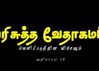 வெளிப்படுத்தின விசேஷம் – அதிகாரம் 18