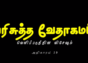 வெளிப்படுத்தின விசேஷம் – அதிகாரம் 19