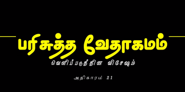 வெளிப்படுத்தின விசேஷம் – அதிகாரம் 21