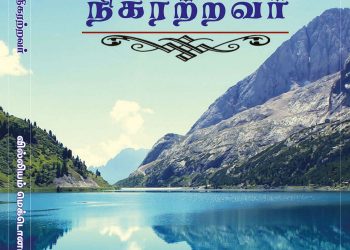 நூல் அறிமுகம் ! மாட்சிமையில் நிகரற்றவர்