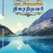 நூல் அறிமுகம் ! மாட்சிமையில் நிகரற்றவர்