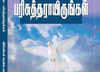 நூல் அறிமுகம் ! மறக்கப்பட்ட கற்பனை – பரிசுத்தராயிருங்கள்