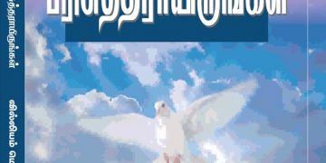நூல் அறிமுகம் ! மறக்கப்பட்ட கற்பனை – பரிசுத்தராயிருங்கள்
