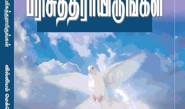 நூல் அறிமுகம் ! மறக்கப்பட்ட கற்பனை – பரிசுத்தராயிருங்கள்