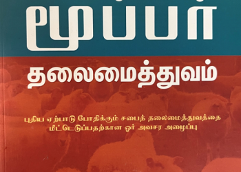 நூல் அறிமுகம் ! மூப்பர் தலைமைத்துவம்