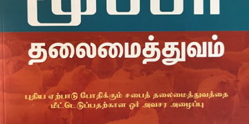 நூல் அறிமுகம் ! மூப்பர் தலைமைத்துவம்