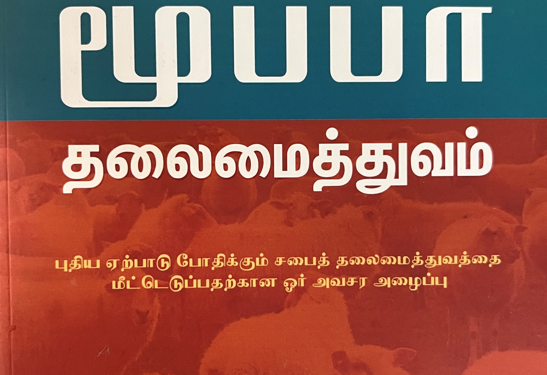 நூல் அறிமுகம் ! மூப்பர் தலைமைத்துவம்