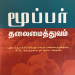 நூல் அறிமுகம் ! மூப்பர் தலைமைத்துவம்