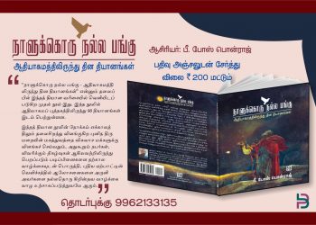 நூல் அறிமுகம் ! நாளுக்கொரு நல்ல பங்கு
