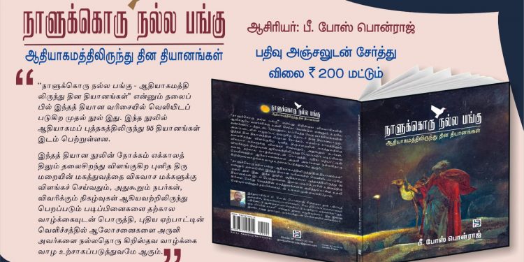 நூல் அறிமுகம் ! நாளுக்கொரு நல்ல பங்கு