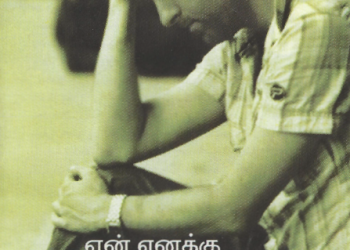 ஏன் எனக்கு அமைதியில்லை