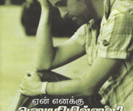 ஏன் எனக்கு அமைதியில்லை