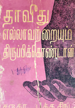 தாவீது எல்லாவற்றையும் திருப்பிக்கொண்டான் – மீட்டுக்கொள்ளும் நம்பிக்கை